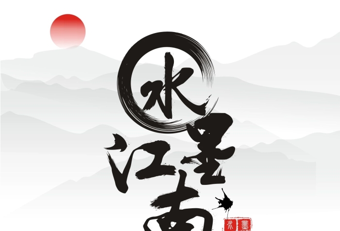 水墨山水畫日出江南水墨畫海報

