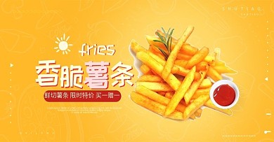 電商淘寶黃紅簡(jiǎn)約可愛(ài)零食小吃薯?xiàng)l海報(bào)