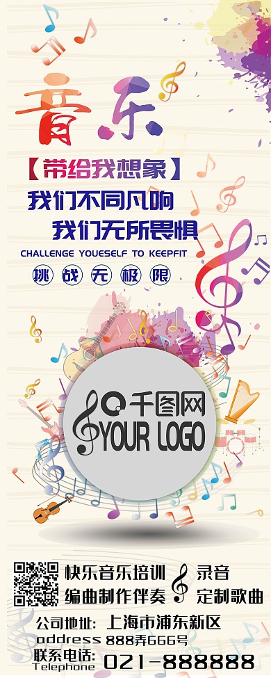 卡通音樂(lè)挑戰(zhàn)無(wú)極限宣傳海報(bào)展板