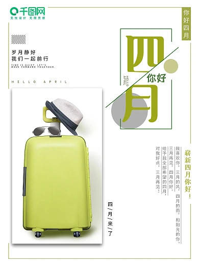 你好 四月 四月热点 二十四节气 海报