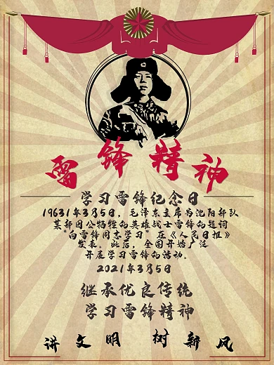 学习雷锋精神纪念日