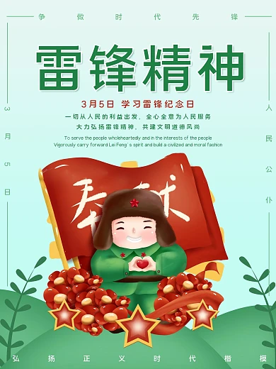 弘扬雷锋精神海报