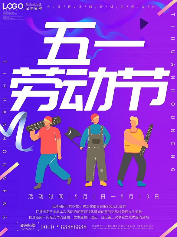 電商風(fēng)五一勞動節(jié)節(jié)日海報