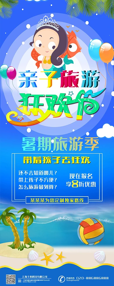 蓝色夏季亲子旅游狂欢节展架