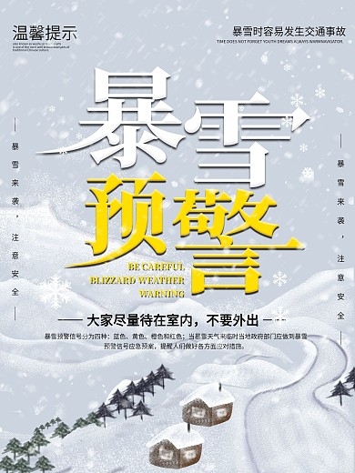 暴雪預(yù)警天氣的防范措施宣傳海報(bào)