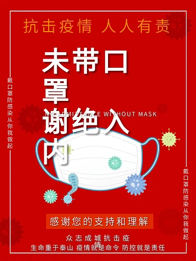 新型冠状病毒防控未带口罩禁止入海报