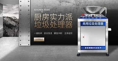 金屬風(fēng)淘寶垃圾處理器廚房家電banner