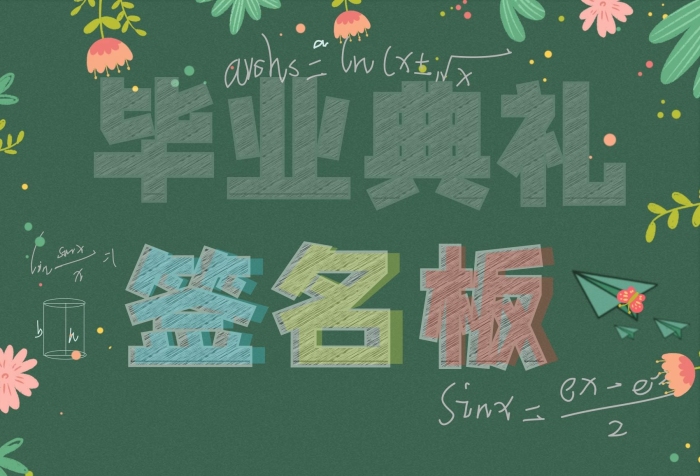 畢業(yè)典禮畢業(yè)典禮簽字板宣傳海報(bào)
