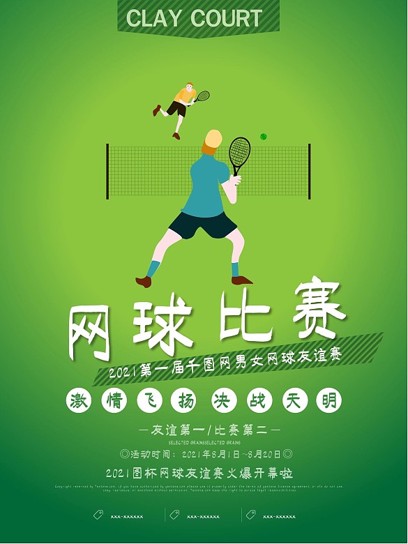 卡通簡約網(wǎng)球比賽運動體育海報