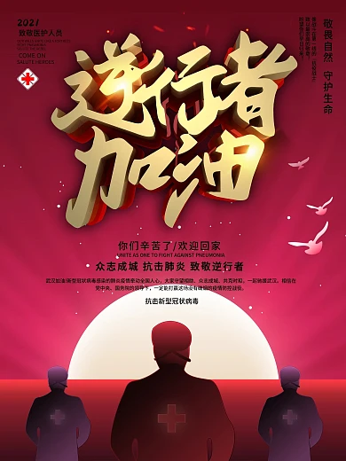 欢迎回家致敬援鄂返乡医护人员宣传海报