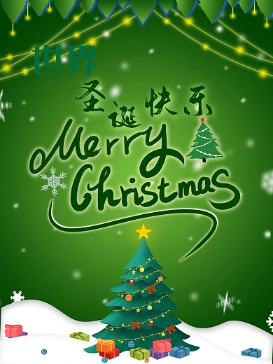 圣诞树圣诞节圣诞快乐海报