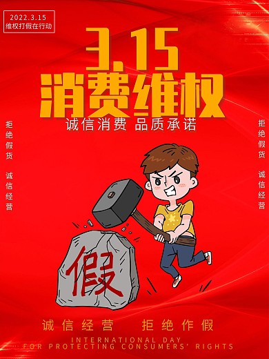 公益315消費(fèi)者維權(quán)海報活動宣傳單
