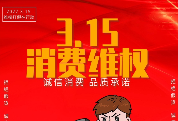 誠(chéng)信消費(fèi)消費(fèi)者維權(quán)海報(bào)活動(dòng)宣傳單
