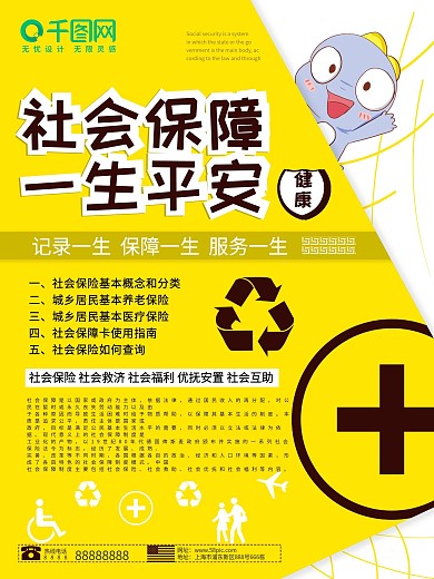 可愛(ài)卡通社會(huì)保障一生平安宣傳海報(bào)