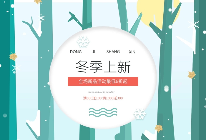 滿送滿送冬季上新綠色清新冬季促銷海報(bào)

