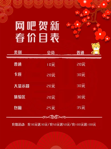创意合成春节网吧价目表