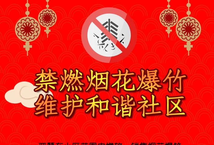 小區(qū)范圍春節(jié)禁燃煙花爆竹宣傳海報
