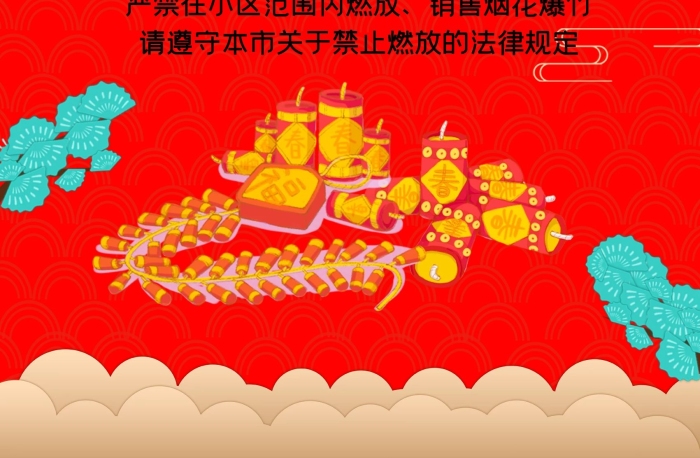 小區(qū)范圍春節(jié)禁燃煙花爆竹宣傳海報

