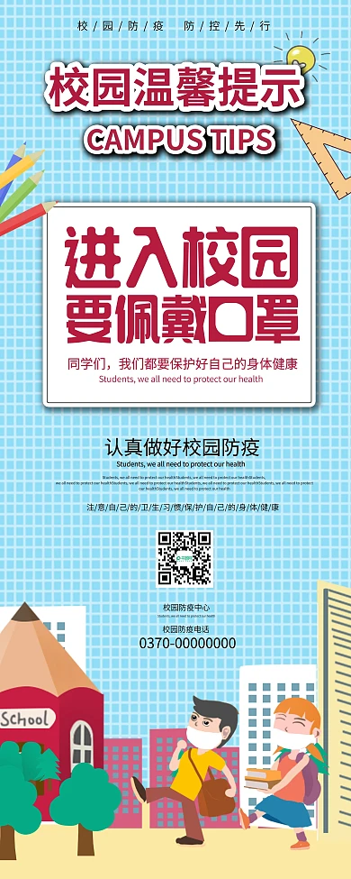 校园温馨提示请佩戴口罩X展架设计