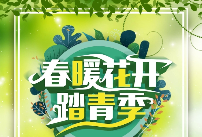 也稱(chēng)踏春清晰中國(guó)春季踏青宣傳海報(bào)
