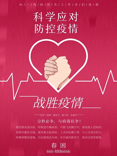 科学应对战胜疫情