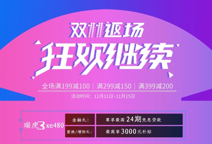 瑞虎艾瑞澤豐田霸道雙十一促銷海報
