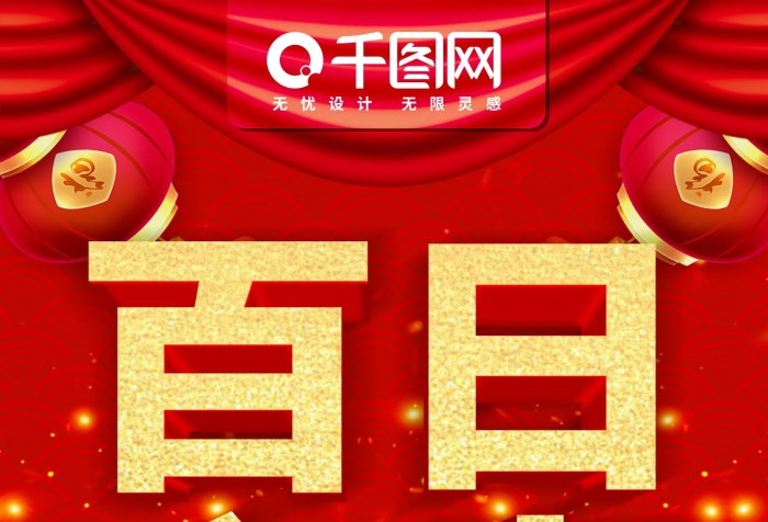 海報背景相冊寶寶百日宴X展架
