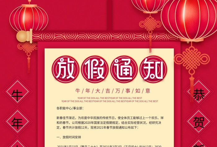 至年月日紅色喜慶春節(jié)放假通知海報
