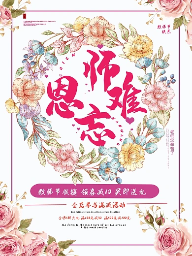 唯美小清晰师恩难忘教师节海报