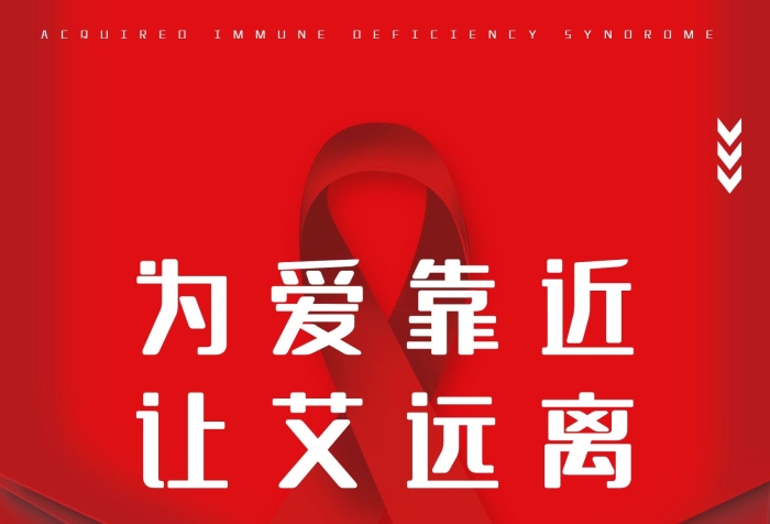 健康生活靠近讓艾遠離公益海報
