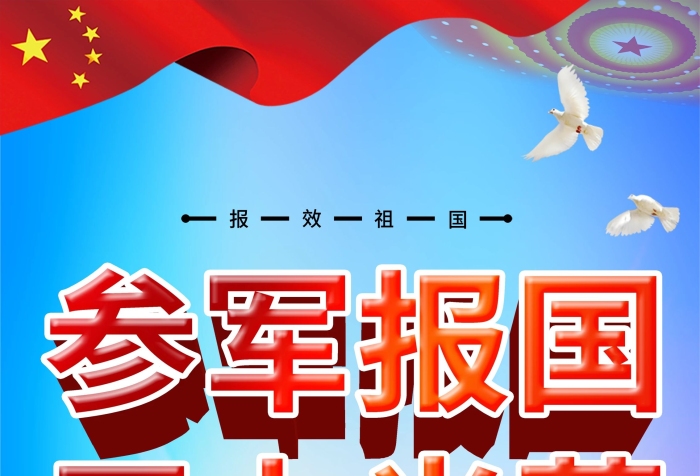 經(jīng)國務(wù)院日開始報國征兵口號宣傳展架
