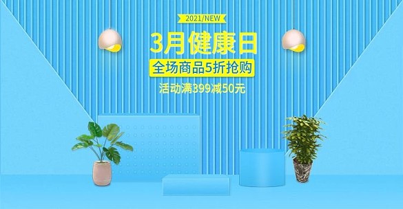 電商三月健康日banner廣告促銷