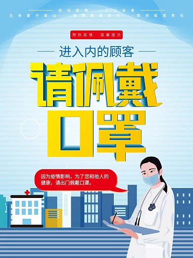 请佩戴口罩防疫宣传海报