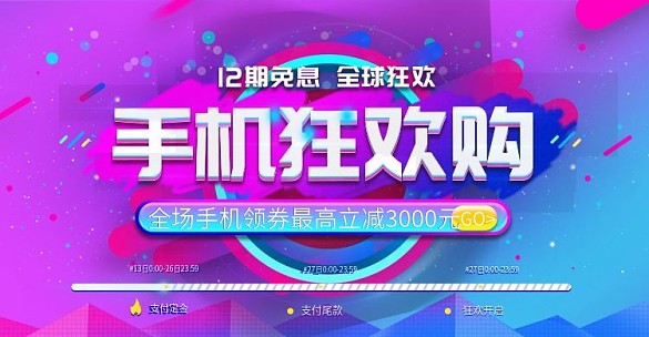 電商淘寶手機狂歡購banner