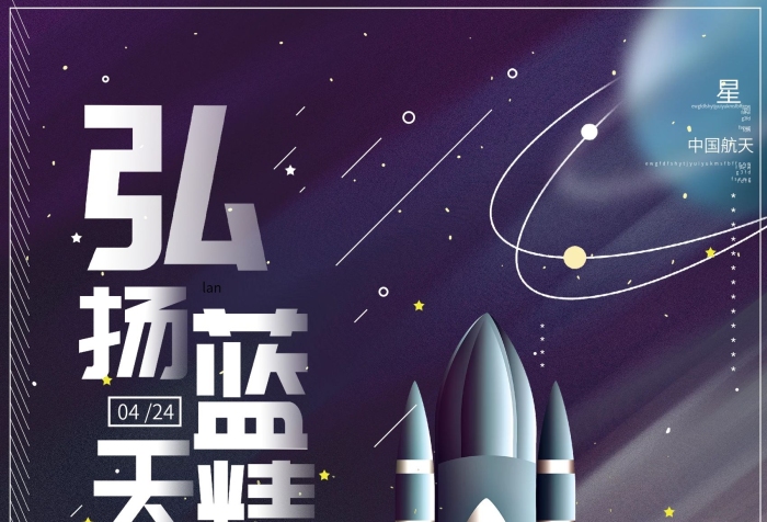 中國人榮耀弘揚(yáng)航天精神星辰大海報

