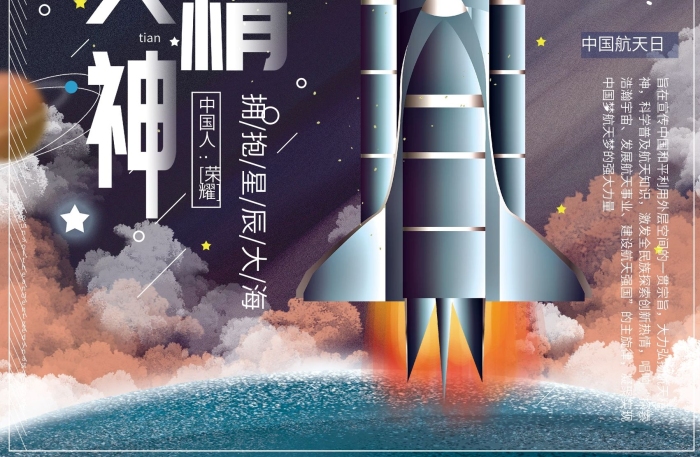 中國人榮耀弘揚(yáng)航天精神星辰大海報
