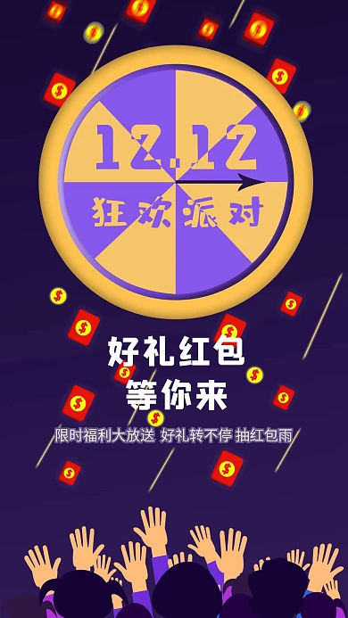 双十二狂欢派对好礼红包等你来