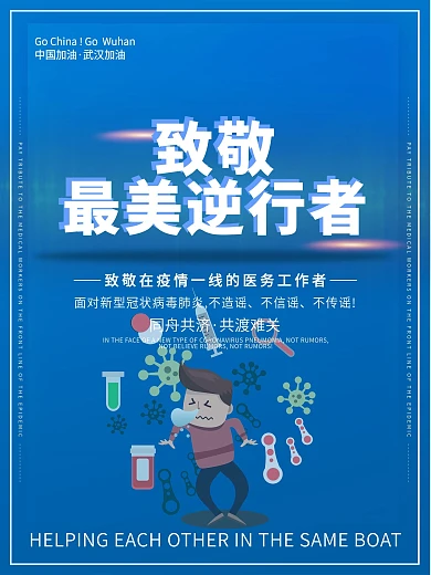 致敬逆行者新型灌装病毒