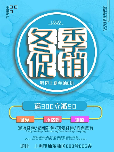 蓝色冬季鞋包促销海报