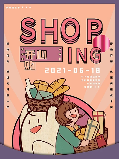 购物狂欢节海报设计