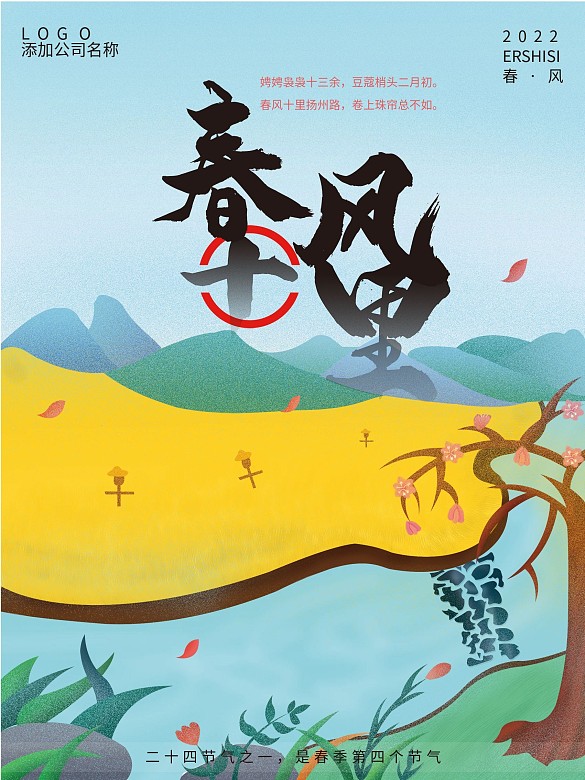 原創(chuàng)手繪風(fēng)春分海報(bào)