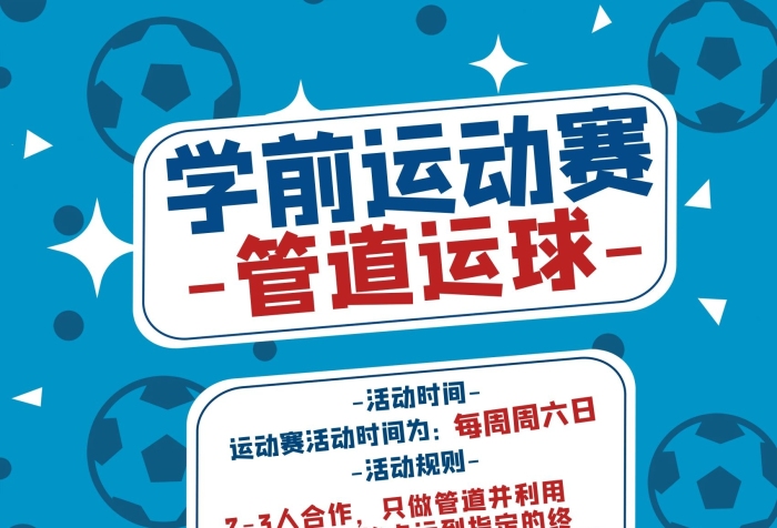 管道運(yùn)球活動(dòng)規(guī)則趣味運(yùn)動(dòng)管道運(yùn)球

