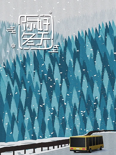 12月你好冬天你好海报