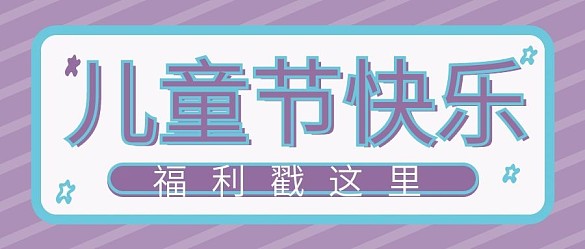 兒童節(jié)快樂六一領(lǐng)福利公眾號(hào)封面主圖