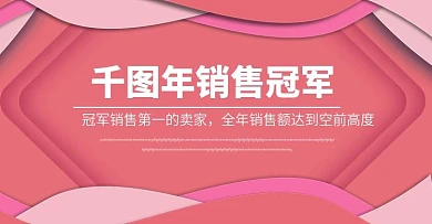 淘宝全年销量冠军海报