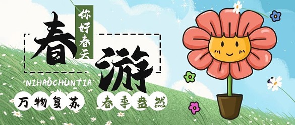 春游你好春天春季情侶手繪卡通公眾號封面