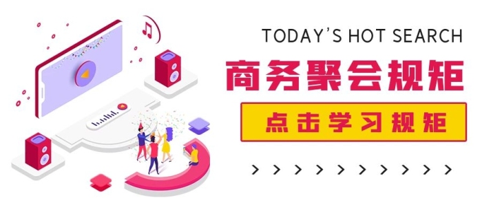 公眾號(hào)封面簡(jiǎn)約商務(wù)聚會(huì)規(guī)矩學(xué)習(xí)
