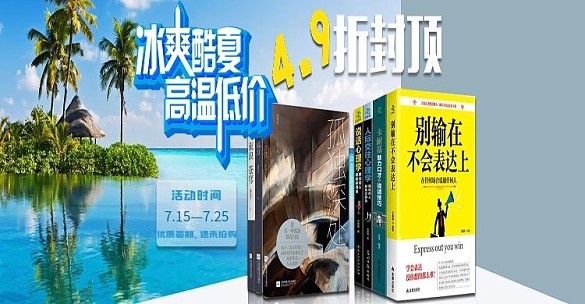電商狂暑季圖書活動海報(bào)