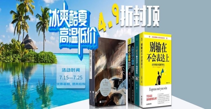 狂暑季冰爽電商狂暑季圖書活動(dòng)海報(bào)
