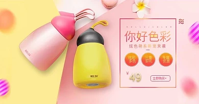 黄色唯美可爱保温杯海报活动图